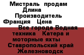 «Мистраль» продам › Длина ­ 199 › Производитель ­ Франция › Цена ­ 67 200 000 000 - Все города Водная техника » Катера и моторные яхты   . Ставропольский край,Железноводск г.